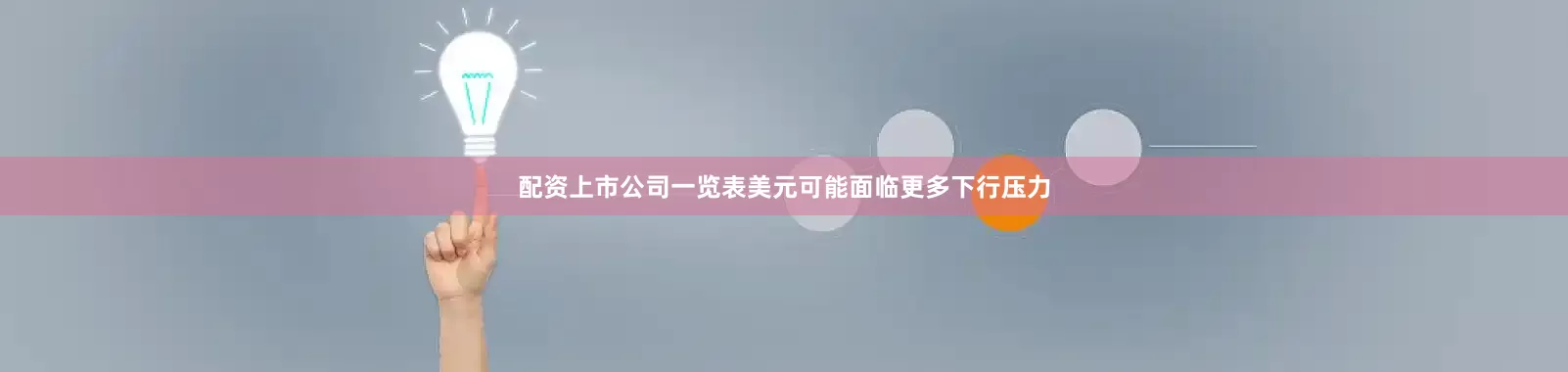 配资上市公司一览表美元可能面临更多下行压力
