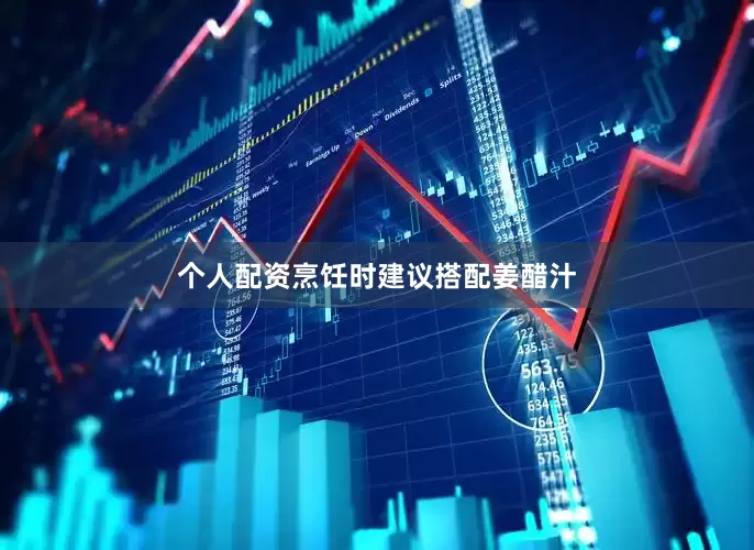 个人配资烹饪时建议搭配姜醋汁