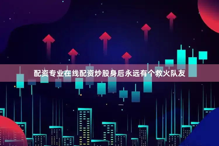 配资专业在线配资炒股身后永远有个救火队友