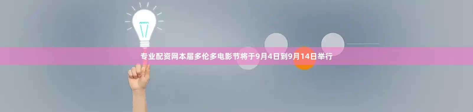 专业配资网本届多伦多电影节将于9月4日到9月14日举行