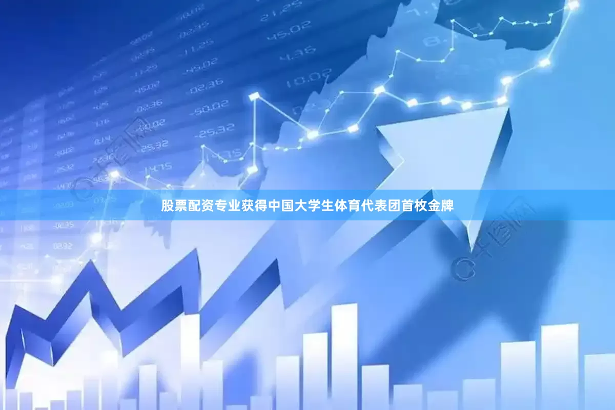 股票配资专业获得中国大学生体育代表团首枚金牌