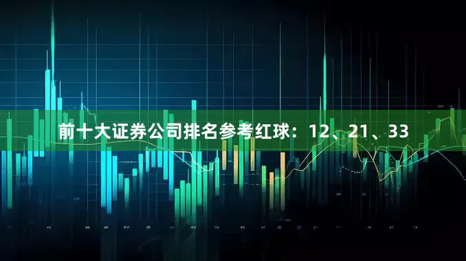 前十大证券公司排名参考红球：12、21、33
