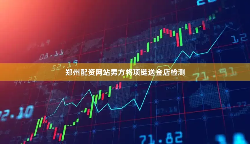 郑州配资网站男方将项链送金店检测