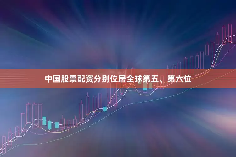 中国股票配资分别位居全球第五、第六位