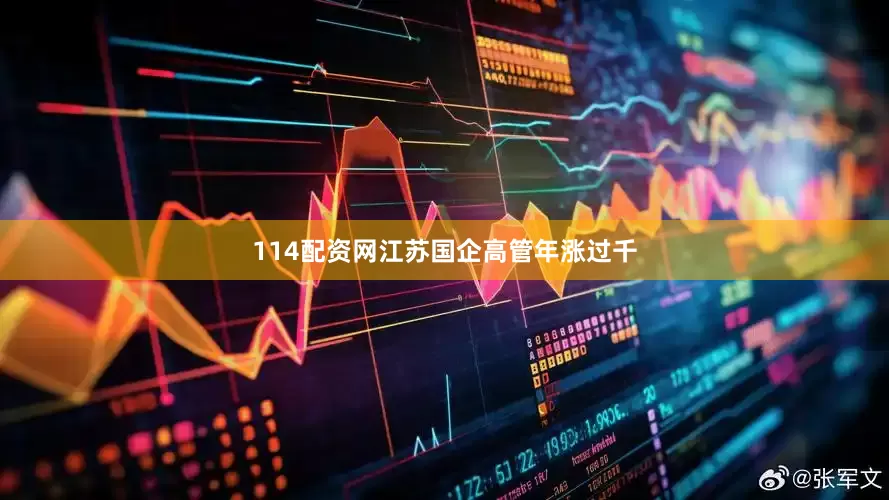114配资网江苏国企高管年涨过千