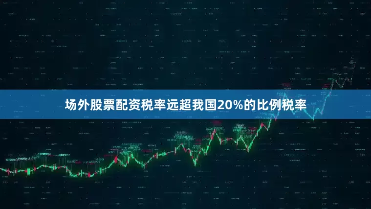 场外股票配资税率远超我国20%的比例税率