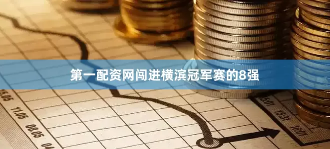 第一配资网闯进横滨冠军赛的8强