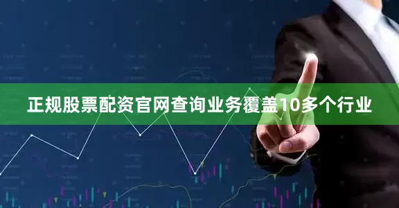 正规股票配资官网查询业务覆盖10多个行业