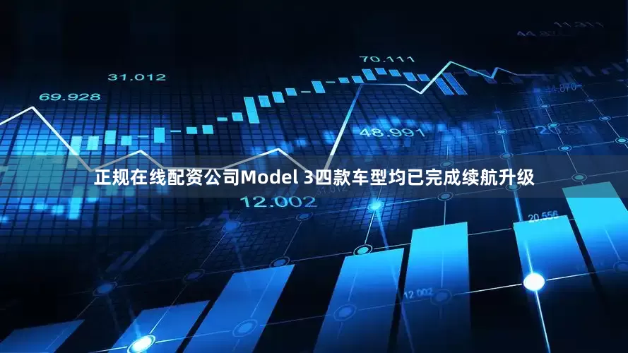 正规在线配资公司Model 3四款车型均已完成续航升级