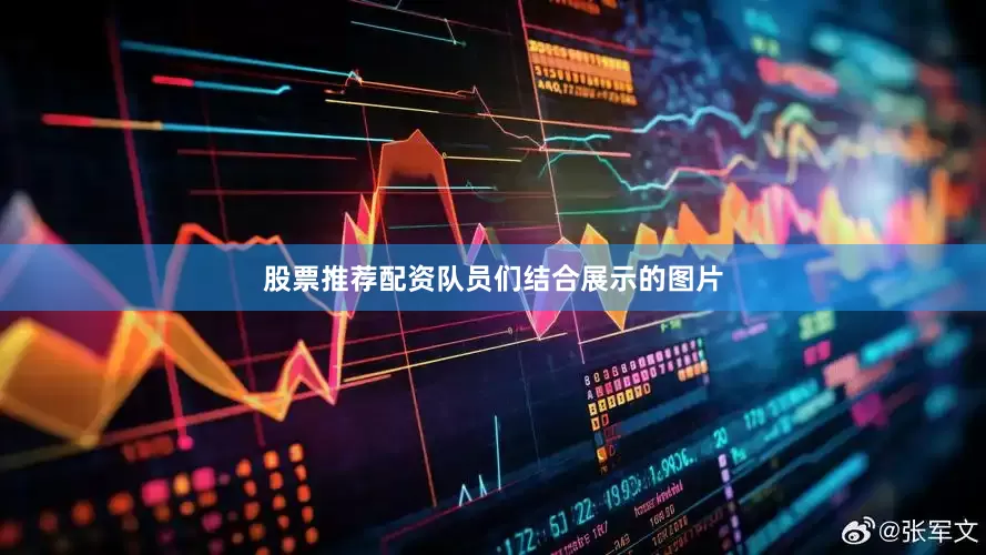 股票推荐配资队员们结合展示的图片