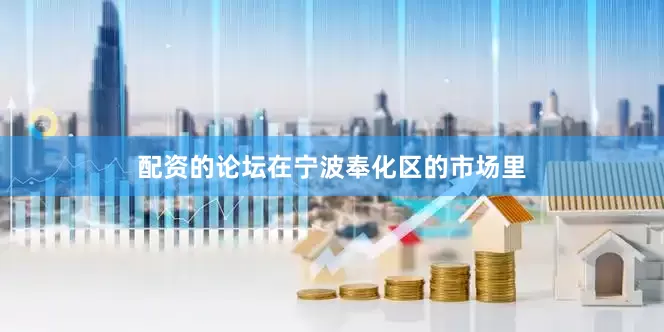 配资的论坛在宁波奉化区的市场里