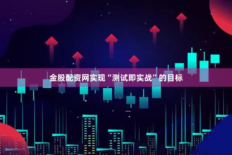 金股配资网实现“测试即实战”的目标